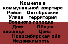 Комната в коммунальной квартире › Район ­ Октябрьский › Улица ­ территория Военного городка › Дом ­ 51 › Общая площадь ­ 19 › Цена ­ 160 000 - Новосибирская обл. Недвижимость » Квартиры продажа   